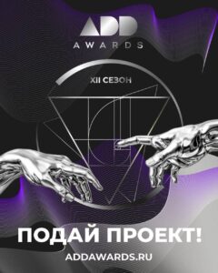 Экватор ИДЕАЛЬНОГО сезона ADDAWARDS.RU