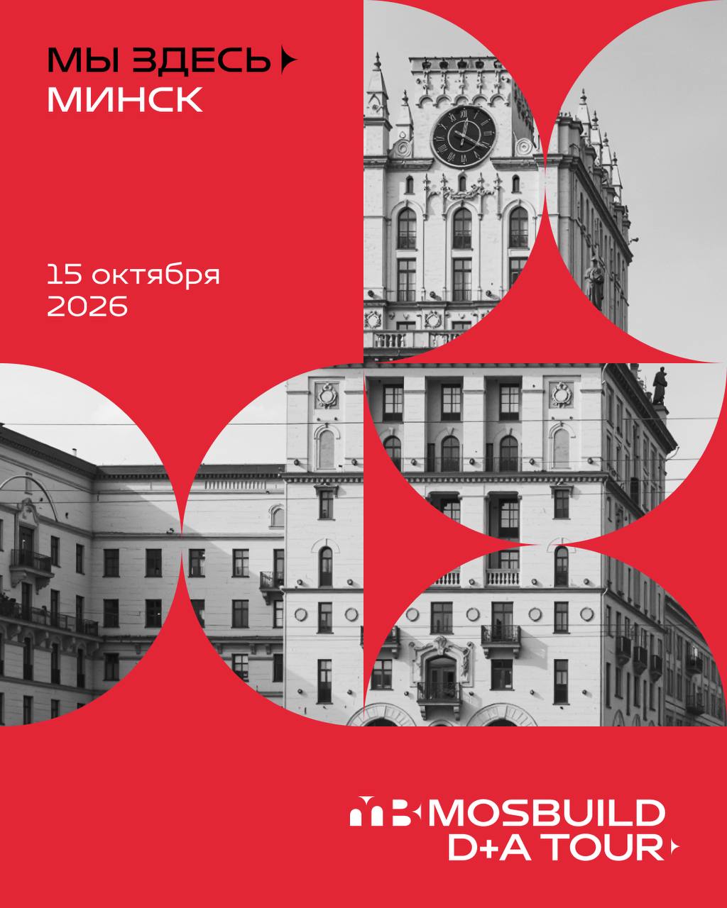 D+A Tour от MosBuild в Минске: встреча дизайнеров 15 октября